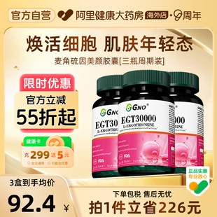 GNO麦角硫因EGT胶原蛋白PQQ葡萄籽提取物抗氧化提亮肤色 3瓶装