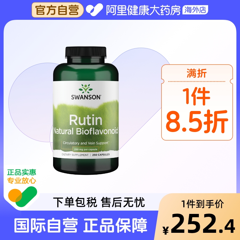 Swanson斯旺森芦丁胶囊维生素P片250粒进口改善毛细血管视网膜