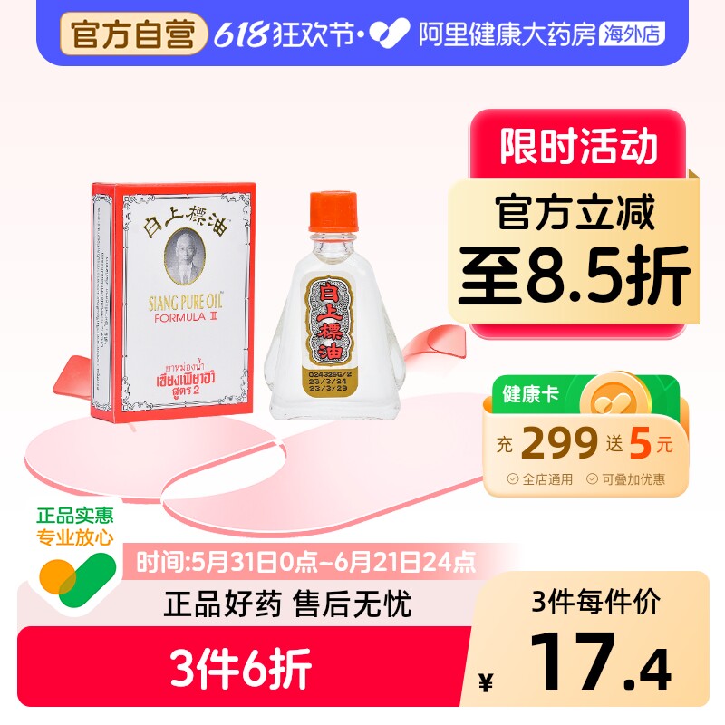 SIANGPURE白上标油7ml叮咬头晕目眩止痒泰国虫子蚊虫进口原装青草