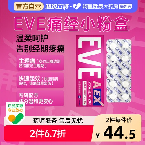 EVE止痛药头痛官方布洛芬日本止疼药正品痛经白兔进口镇痛原装