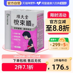 顺天堂悦来顺浓缩颗粒调理月经精神衰弱经期头痛耳鸣官方旗舰店