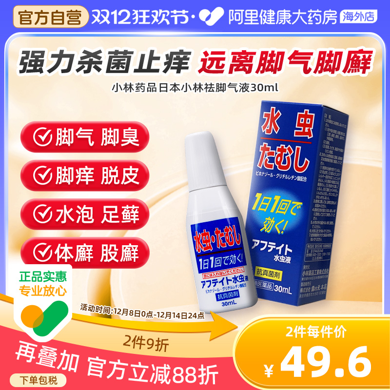 日本进口小林祛脚气水清凉止痒杀菌脚气药抗真菌感染脚气液30ml