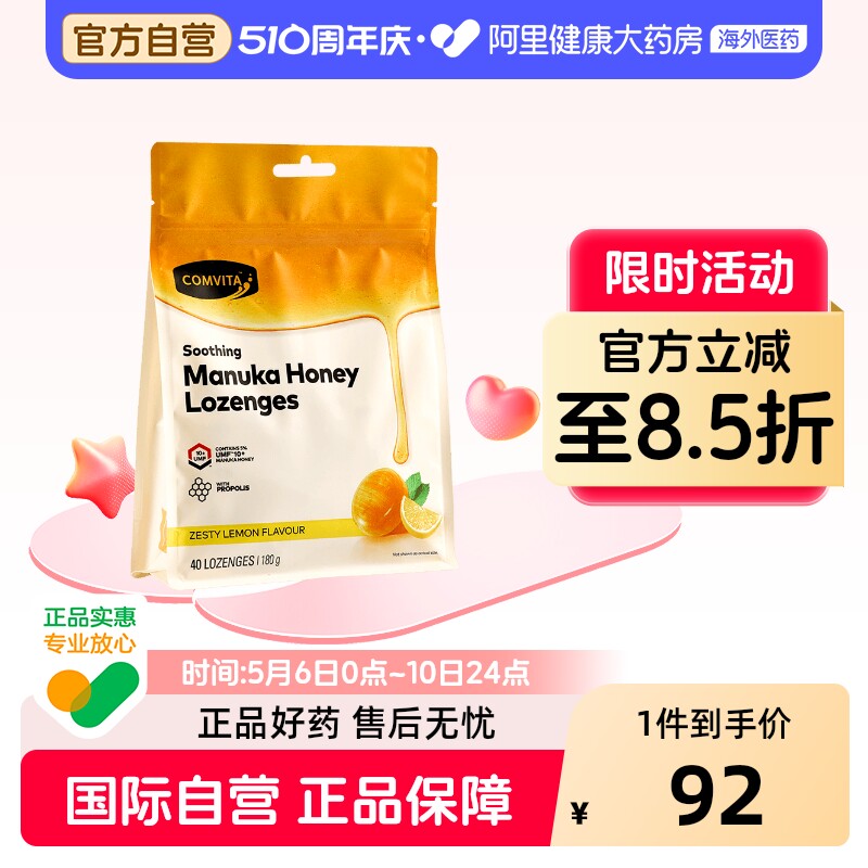 comvita康维他 10+蜂蜜蜂胶糖柠檬味40粒 新西兰进口护嗓润嗓