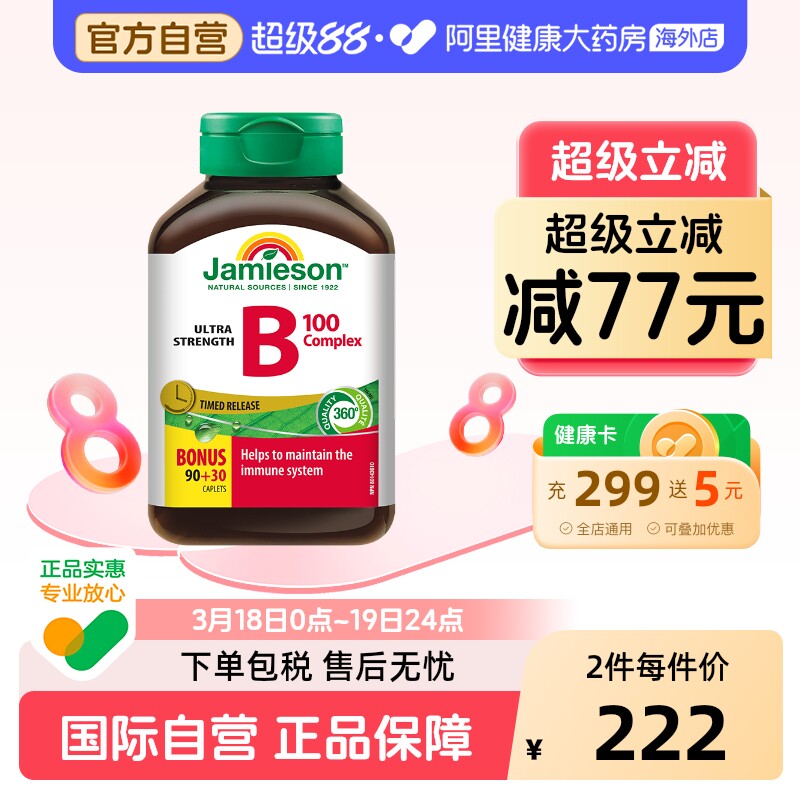 jamieson健美生维生素B100 复合片肌醇 120片/瓶