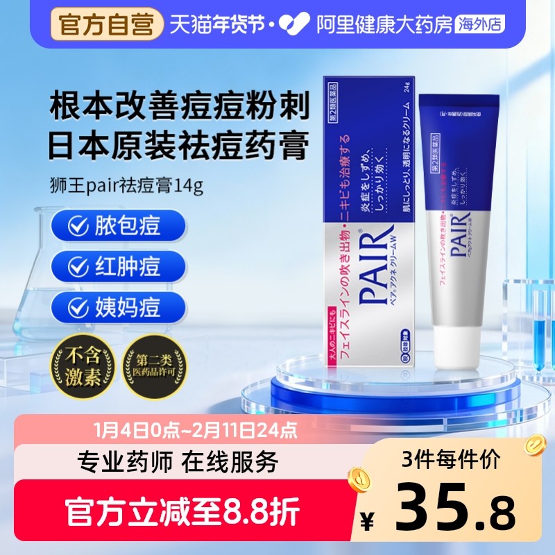 狮王pair祛痘膏日本消炎粉刺痤疮闭口暗疮除痘软膏药膏痘痘14g,OTC药品/国际医药,国际皮肤科药品,淘宝优惠券,粉丝福利购,淘宝优惠卷