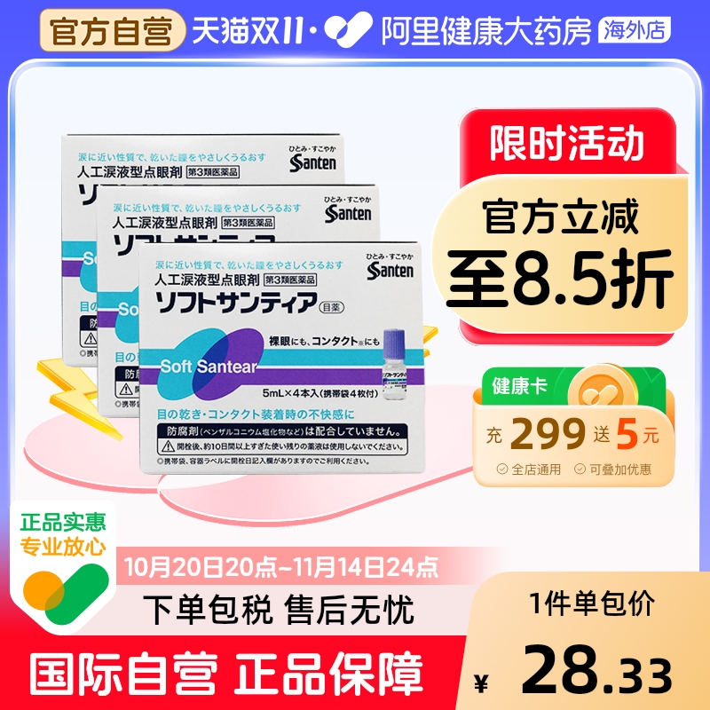日本参天滴眼液隐形santen/参天人工泪液型眼药水5ml*4瓶蓝色3盒