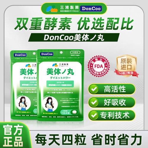 三浦制药DonCoo美体丸56粒/袋