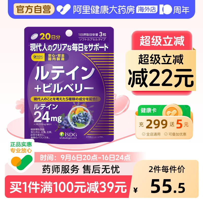 isdg蓝莓叶黄素护眼丸缓解疲劳										