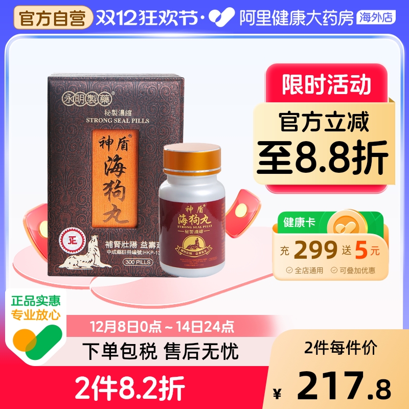香港永明神盾肾宝海狗丸300粒港版壮腰补肾阳虚益气补血缓解疲劳