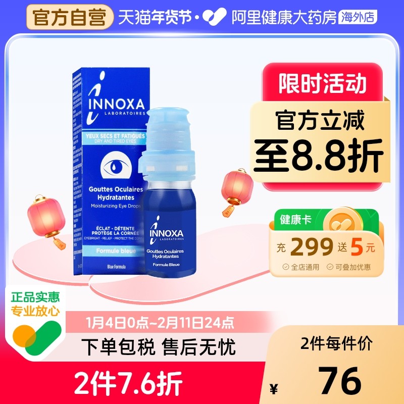 INNOXA人鱼眼泪滴眼液蓝色10ml眼白清澈眼睛同款姜妍法国疲劳去黄