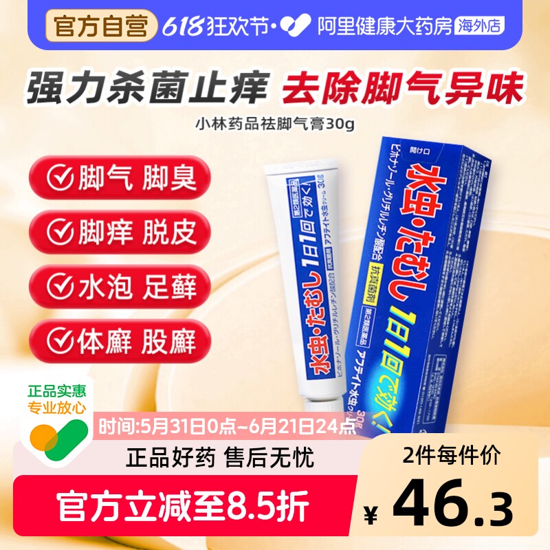 日本小林祛脚气膏脚臭止痒杀菌感染脚气水治疗足癣股癣金钱癣30g