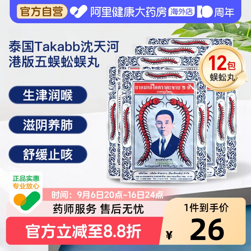 泰国进口Takabb沈天河五蜈蚣蜈公吴公丸止咳化痰咳嗽药12包中药味