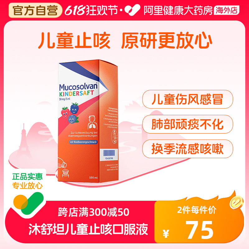 Mucosolvan沐舒坦儿童成人止咳化痰糖浆口服液盐酸氨溴索100ml