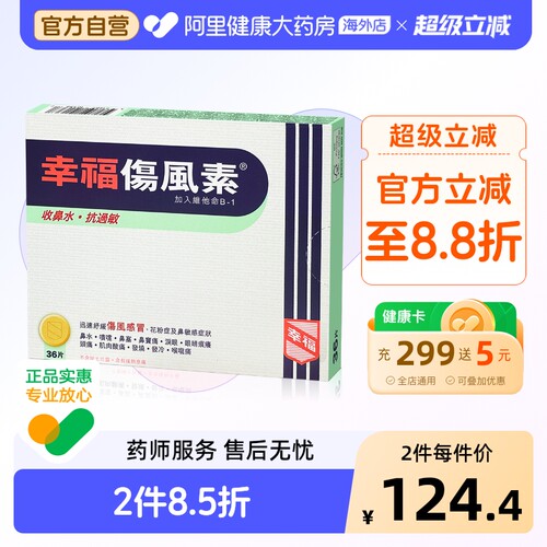 幸福伤风素36片香港进口速效感冒药收鼻水抗过敏头痛发热喉咙痛
