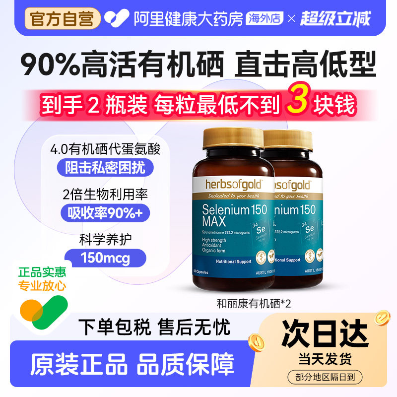 HerbsofGold硒片酵母硒免疫力有机硒蛋白片女性澳洲和丽康 60粒*2