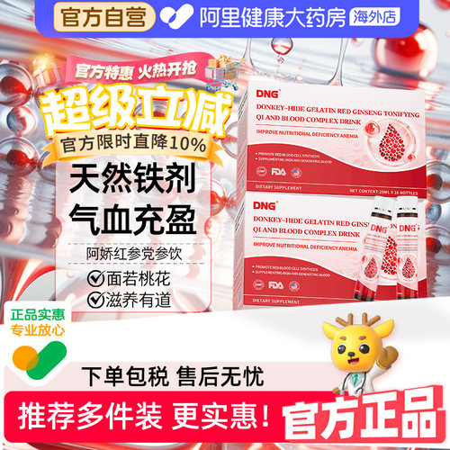 DNG阿胶补血口服液党参红参补气饮贫血成人女性气血铁剂孕期孕妇