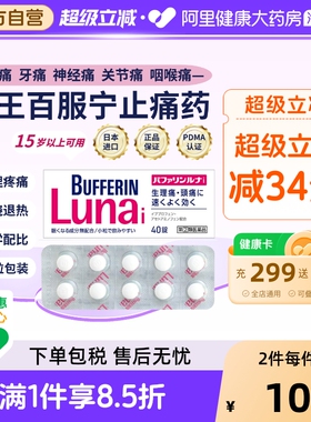 LION狮王止痛药百服日本止痛片头痛头疼luna生理bufferin月经发热