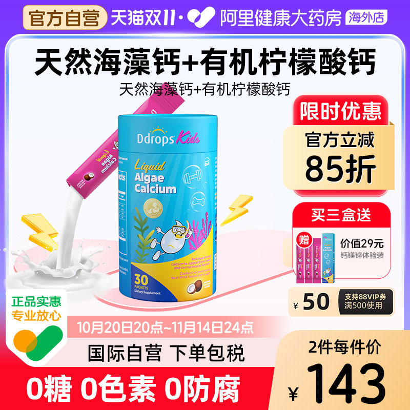 Ddrops滴卓思钙镁锌儿童补钙宝宝钙婴幼儿海藻钙婴儿童液体钙钙粉