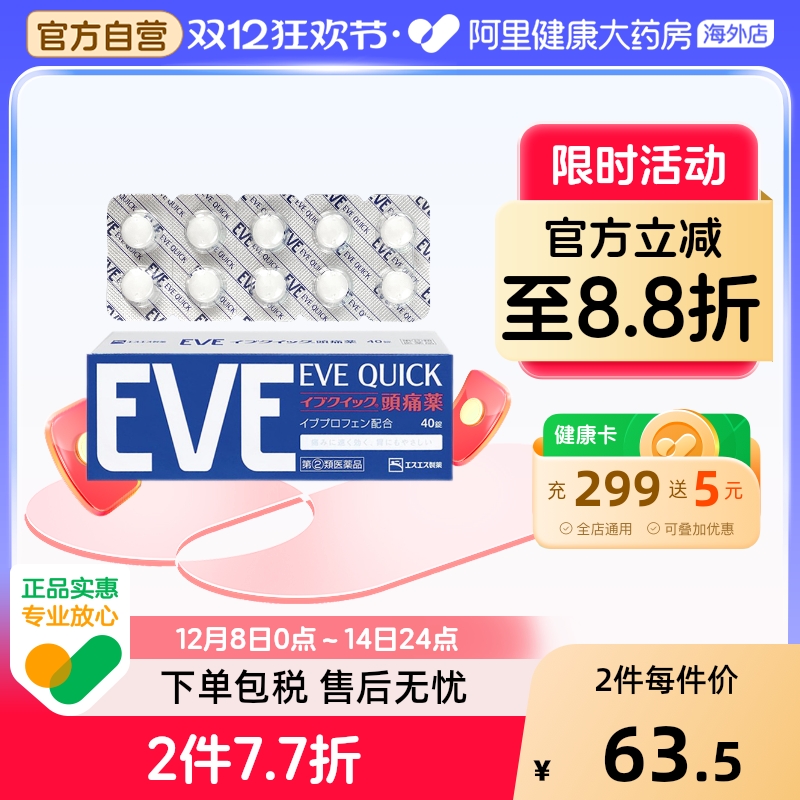 日本白兔eve止痛药布洛芬头疼牙痛止疼药痛经退热退烧药40粒*1盒