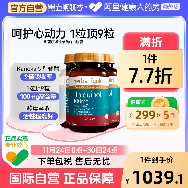 herbsofgold辅酶Q10泛醇成人中老年还原型护心脏活性易吸收和丽康