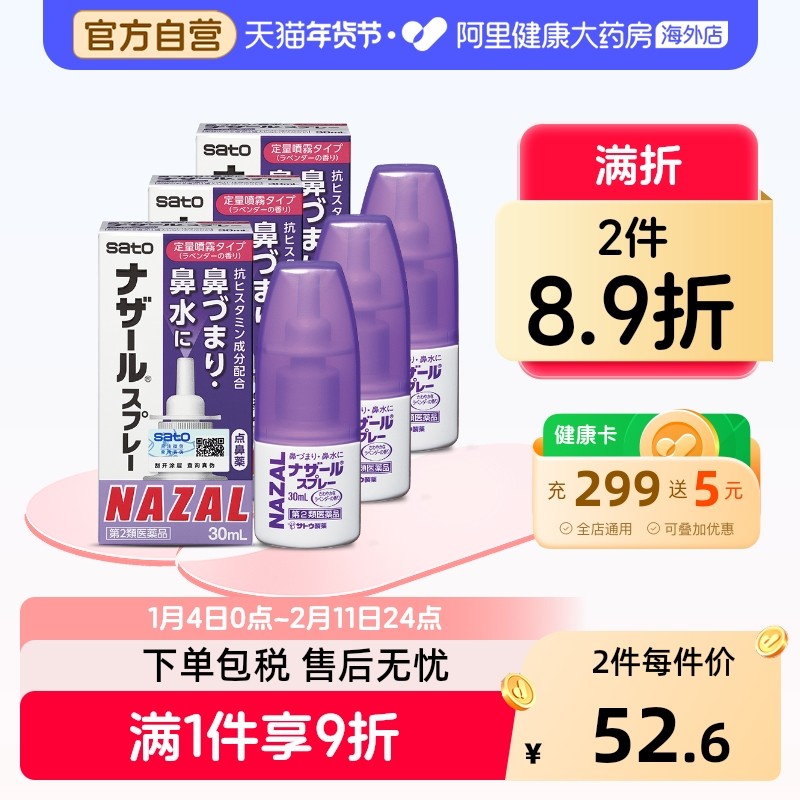 sato佐藤鼻炎喷雾30mlSATO鼻炎喷雾日本NAZAL喷剂通鼻鼻塞打喷嚏,OTC药品/国际医药,国际耳鼻喉药品,淘宝优惠券,粉丝福利购,淘宝优惠卷