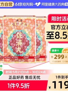 港版李众胜堂保济丸原装正品调理肠胃感冒头痛腹泻呕吐10樽*3件