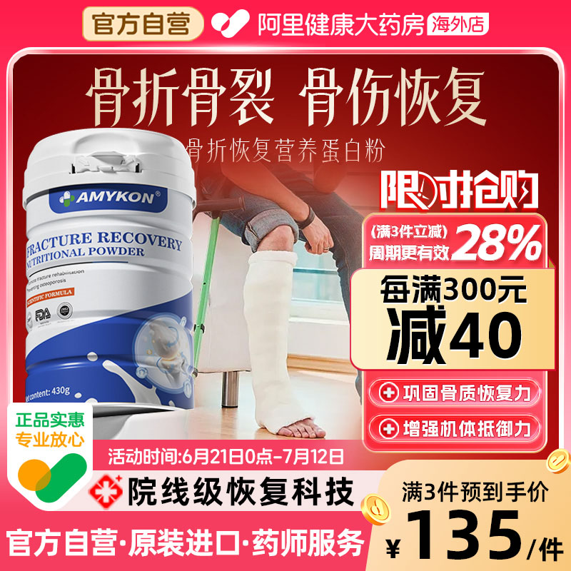 AMYKON骨折骨裂恢復藥營養品術后