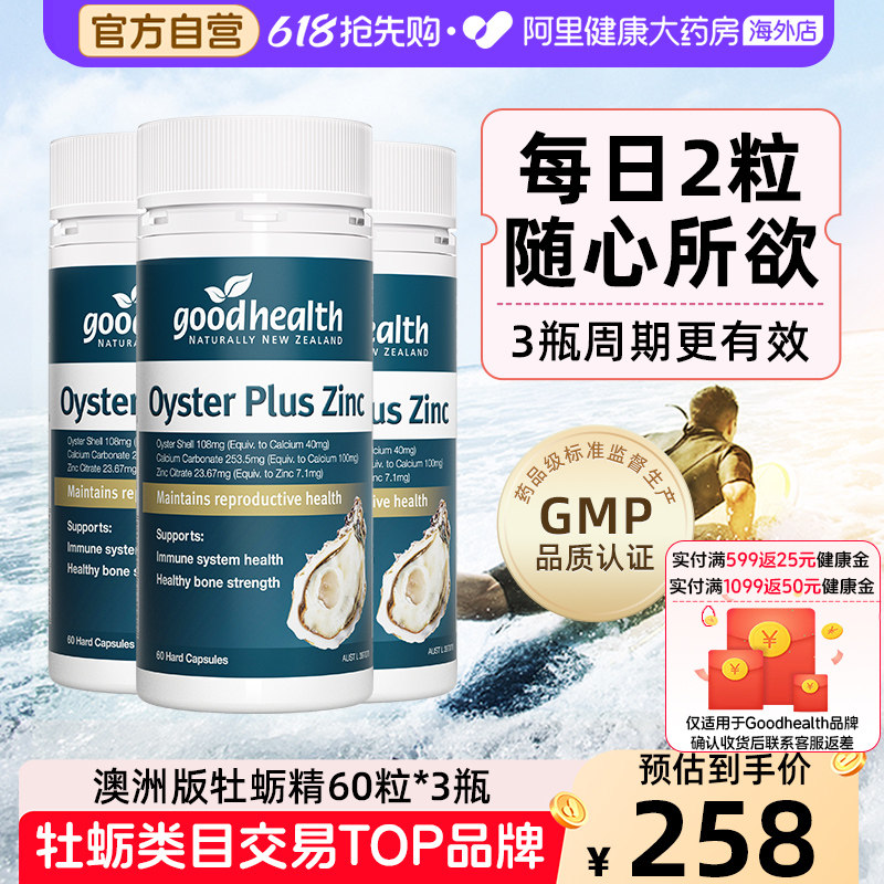 goodhealth澳洲版牡蛎精华胶囊牡蛎片补锌镁男性保健品60粒*3瓶