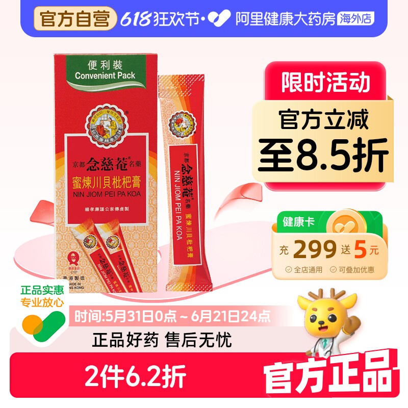 京都念慈菴蜜炼川贝枇杷膏感冒咳嗽止咳糖浆便利香港小儿儿童便携