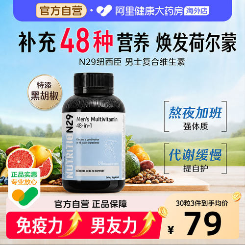 【自营正品】48种男士复合维生素
