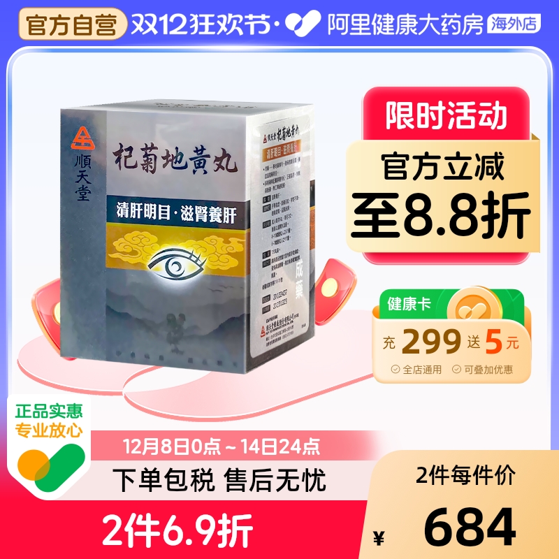 中国台湾顺天堂杞菊地黄丸720粒滋肾养肝清肝明目补肝肾视力不清