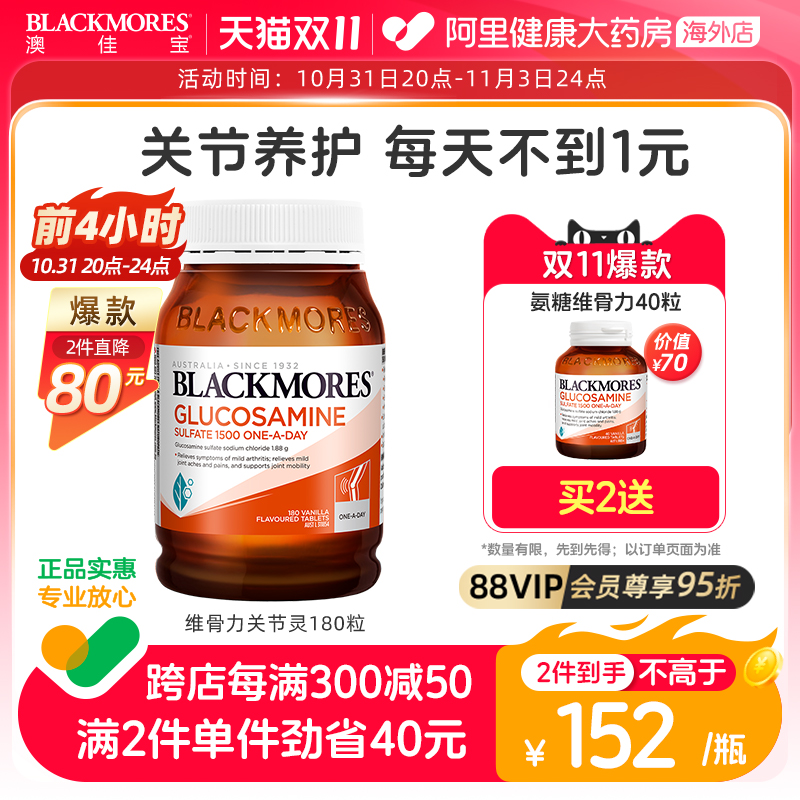 BLACKMORES澳佳宝维骨力硫酸氨基葡萄糖180片氨糖关节灵骨维力