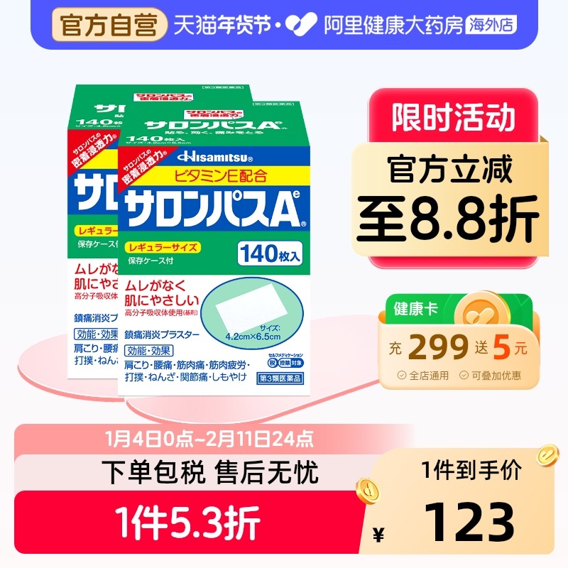 日本久光制药撒隆巴斯镇痛贴肌肉疼痛膏药消炎止疼贴腰痛140片*2,OTC药品/国际医药,国际风湿骨伤药品,淘宝优惠券,粉丝福利购,淘宝优惠卷