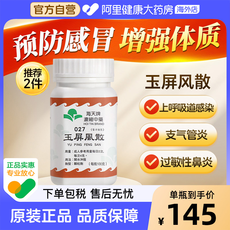 香港进口海天牌浓缩中药玉屏风散益气止汗表虚不固汉方药草晶华