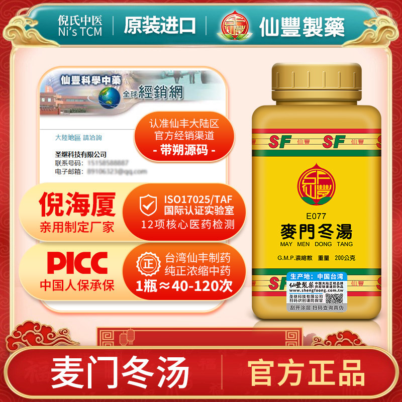 仙丰麦门冬汤E077急慢性支气管炎之痉挛性咳嗽咽喉炎等所引起咳嗽,OTC药品/国际医药,国际补益安神,淘宝优惠券,粉丝福利购,淘宝优惠卷