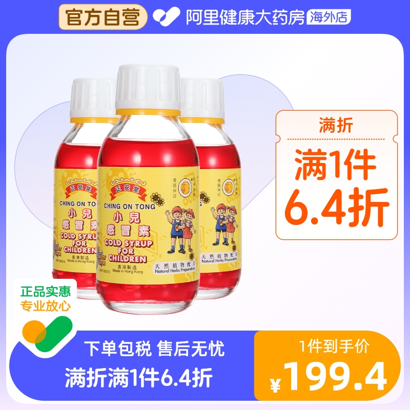 中国香港正安堂小儿感冒素120ml/瓶*3金银花止咳糖浆儿童感冒药