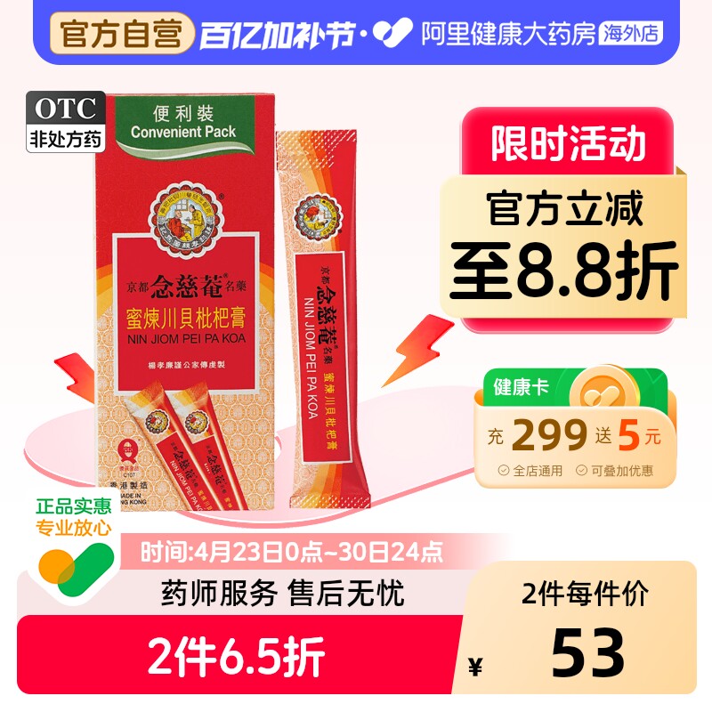 京都念慈菴蜜炼川贝枇杷膏感冒咳嗽止咳糖浆便利香港小儿儿童便携