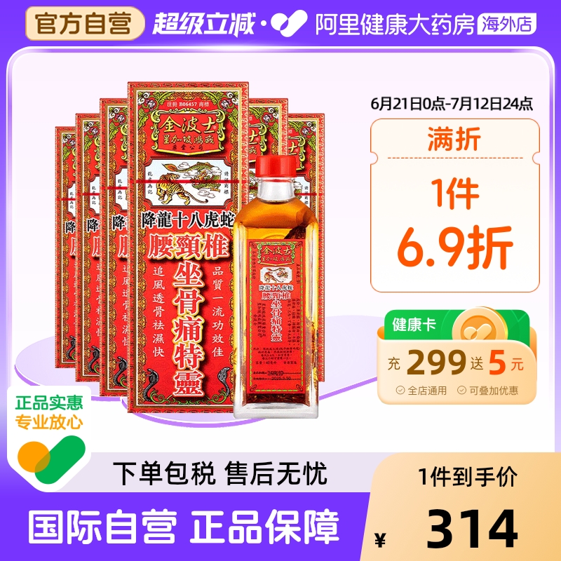香港金波士降龙十八虎蛇腰颈椎坐骨痛特灵40ml*6瓶跌打损伤肩颈