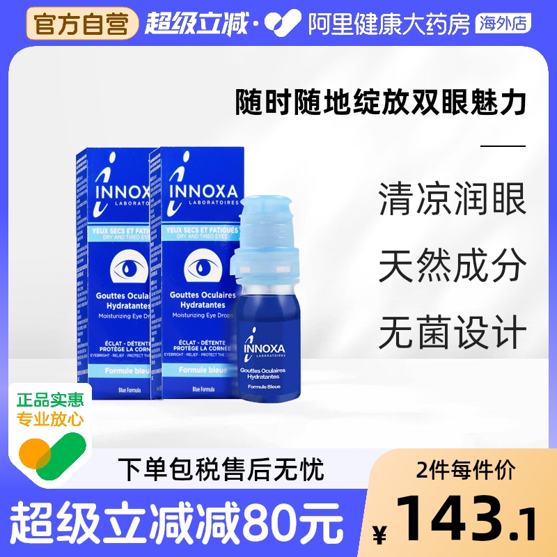 法国INNOXA爱若莎人鱼眼泪滴眼液缓解干燥红血丝干眼症10ml*2