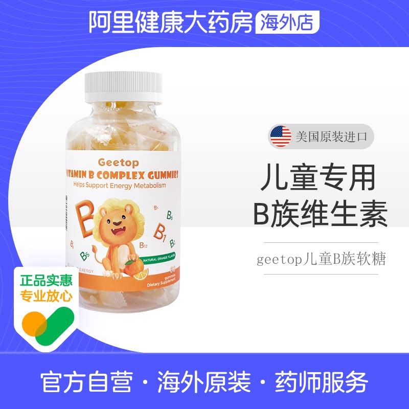 儿童维生素b族片复合多种vb6b9b12GEETOP正品官方旗舰店美国进口