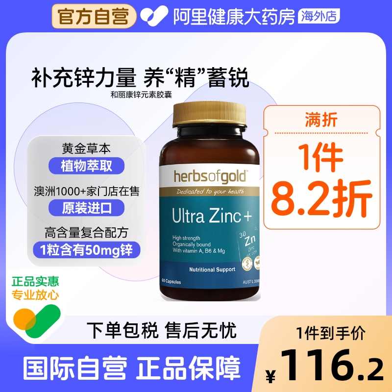 HerbsofGold有机锌片补充精力男性备孕精子增活力和丽康 60粒*1