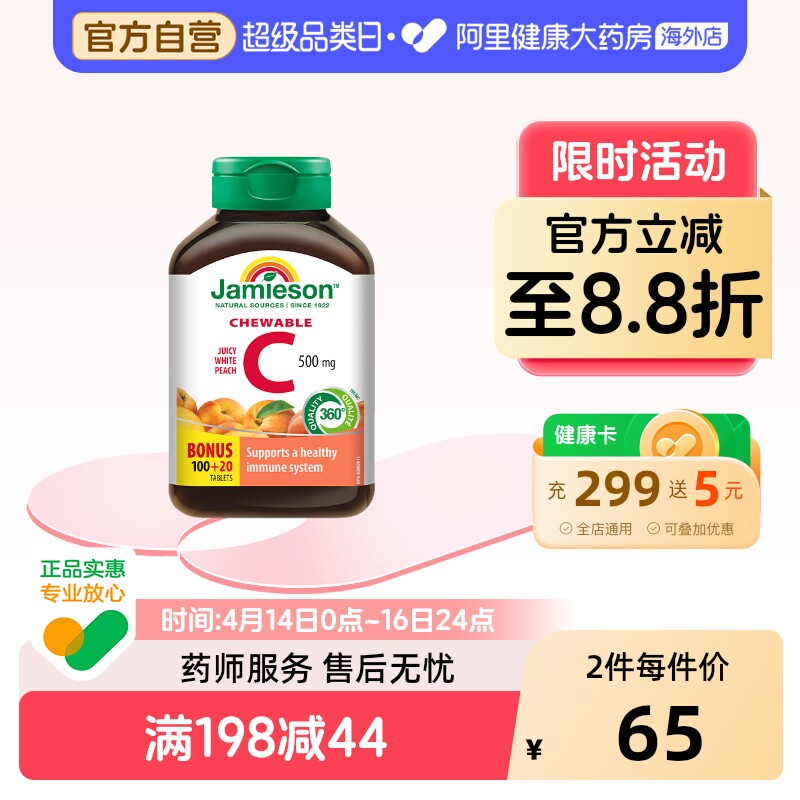 健美生维生素c咀嚼片水蜜桃味120粒加拿大天然VC男女通用成人
