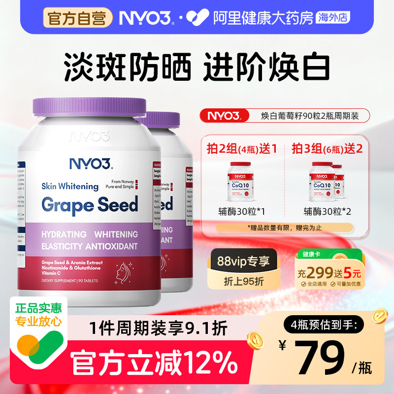 2瓶装】NYO3葡萄籽烟酰胺胶原蛋白花青素维生素C内服精华焕活90粒