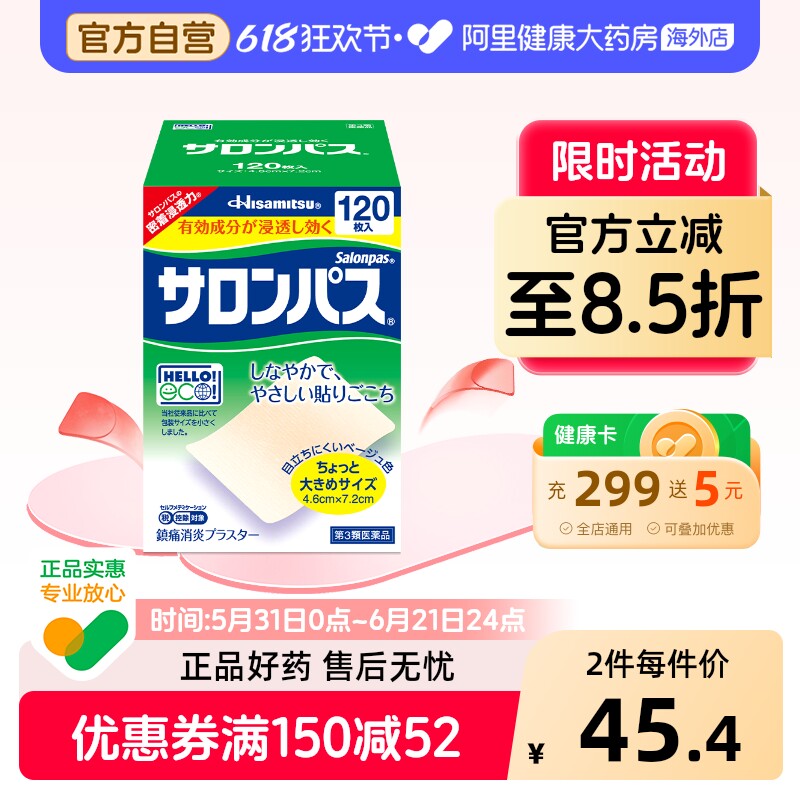 久光制药撒隆巴斯贴膏日本镇痛进口止痛原装关节药房正品疼痛膏贴