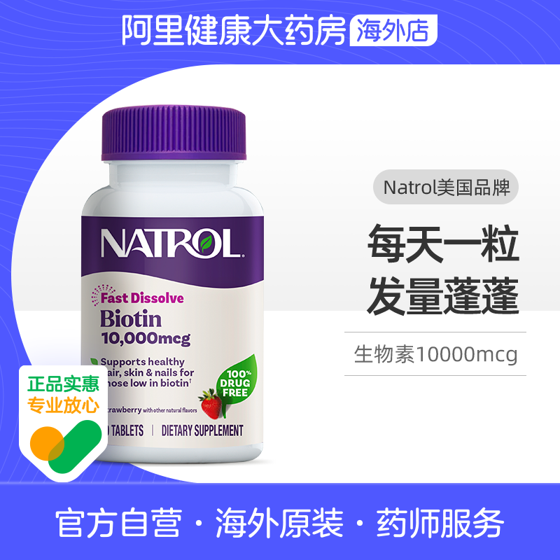 NATROL高含量biotin生物素10000mcg养发指甲内调黑发保健品速溶片