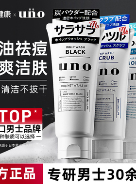 【3件】资生堂uno洗面奶男士专用祛痘控油洁面乳保湿去角质吾诺