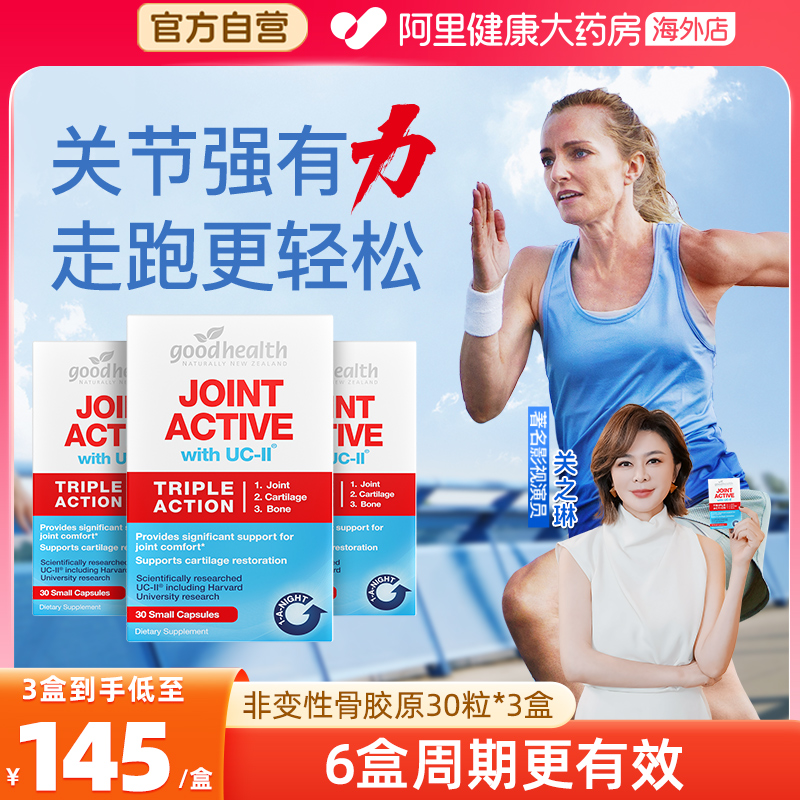 goodhealth胶原蛋白关节灵