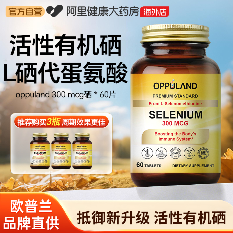 OPPULAND硒300MCG60粒