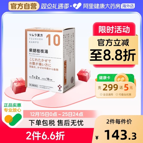 津村汉方柴胡桂枝汤tsumura颗粒日本体质头痛衰弱疲劳乏力冲剂