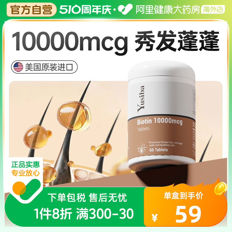 Yusiba御仕葆生物素维生素b6防脱发h生发biotin养发护发掉发b7片 保健食品/膳食营养补充食品 B族维生素 原图主图